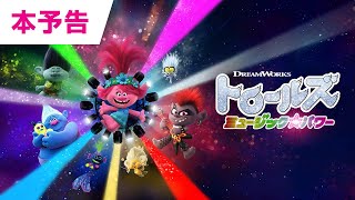 『トロールズ ミュージック★パワー』本予告：12/18デジタルセル先行配信！