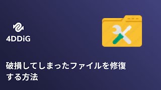 破損写真ファイル修復フリーソフト | 破損したファイルを修復する方法【4DDiG File Repair】