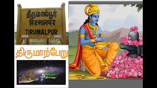 Thirumalpur: lord vishnu standing in front of lord siva: திருமால்பூர்,  சிவன் முன் பெருமாள்