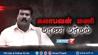 கலாபவன் மணி மரண மர்மம் | Kalabhavan Mani Mystery Death | News7 Tamil