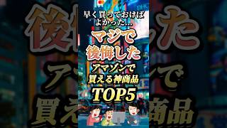 早く買っておけばよかった、マジで後悔したアマゾンで買える神商品トップ5