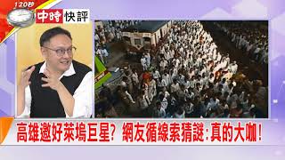 2018.12.19中天新聞台《大政治大爆卦》快評　高雄邀好萊塢巨星？網友循線索猜謎：真的大咖！