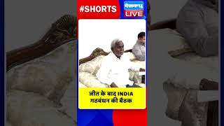 जीत के बाद INDIA गठबंधन की बैठक #shorts #ytshorts #shortsvideo #dblive #congress #pmmodi #bjp