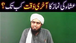 ESHA ki NAMAZ ka Aakhiri WAQAT (Time) kab tak hota hai ??? (By Engineer Muhammad Ali Mirza)
