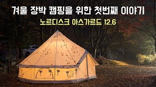 겨울 장박 캠핑을 위한 바닥 공사 및 노르디스크 아스가르드 12.6 세팅 영상 / 동계캠핑 /감성캠핑 / nordisk asgard 12.6 install movie