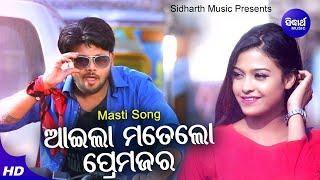 Aila Mate Lo Prema Jara - Music Video | Masti Album Song | Ashutosh Mohanty | Sidharth Music