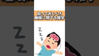 知っておくべき睡眠に関する雑学