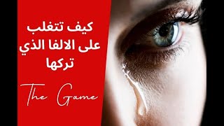 كيف تتغلب على الا-لفا في ماضيها