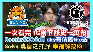 SN VS IG，一次看完 IG創下隊史一萬殺，Rookie火力全開 shy哥依舊the送，Sofm 真盲之打野 幸福解救IG，2020 LPL夏季賽