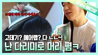 200도 뜨거운 다리미도 이분한테 가면 반쪽 고데기가 됩니다┃Imagine Using 200℃ Iron as a Hair Straightener