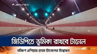 চট্টগ্রামে অর্থনৈতিক কর্মযজ্ঞে ভূমিকা রাখবে বঙ্গবন্ধু টানেল | Bangabandhu Tunnel | Jamuna TV