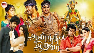 Aayirathil Iruvar Full Movie HD | Super Hit Tamil Movie | Vinay | Samuthrika | Swasthika | LMM Tv