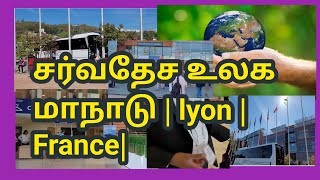 சர்வதேச உலக மாநாடு | lyon | France| 11.09.2023