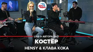 HENSY & Клава Кока - Костёр (LIVE @ Авторадио)