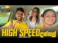 High Speed දන්සල් 🙉|Gayan Gunawardana|Poojani Bhagya