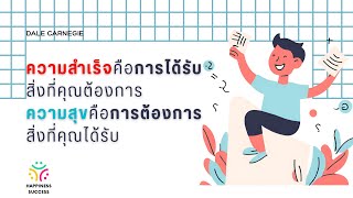 EP78 ความสำเร็จคือได้สิ่งที่ต้องการ ความสุขคือพอใจสิ่งที่ได้ #คำคมแรงบันดาลใจ #ความสุขความสำเร็จ