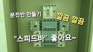 농업용 전기 Ep.02-2, 분전반 조립하기