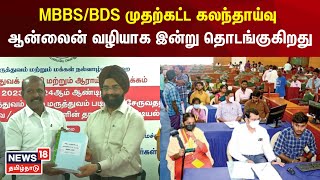 MBBS/BDS முதற்கட்ட கலந்தாய்வு, ஆன்லைன் வழியாக இன்று தொடங்குகிறது | Tamil News