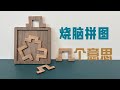 烧脑拼图，这是“”几个意思”【一只魔玩】