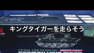 キングタイガーを走らそう　1/16 ヘンロン戦車#戦車#shorts