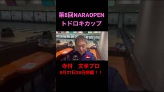 第8回NARAOPENトドロキカップ_寺村文孝プロ#shorts #bowling #スポーツ