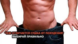 Что ЛУЧШЕ Сушка или Похудение?  Выбирай ПРАВИЛЬНО