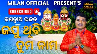 Japu Thibi Tuma Nama ! ଜପୁ ଥିବି ତୁମ ନାମ ! New Odia Bhajan ! Sricharana Mohanty ! Milan Official