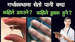 White Discharge in pregnancy || garbhawasthama seto pani bagnu ko karan || seto pani kina bagcha