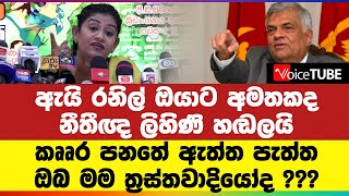 ඇයි රනිල් ඔයාට අමතකද නීතීඥ ලිහිණි හඬලයි කෲර පනතේ ඇත්ත පැත්ත ඔබ මම ත්‍රස්තවාදියෝද ???