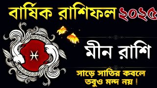 মীন রাশির মানুষদের 2025 কেমন যাবে ♓ Meen Rashi 2025 Bengali|Pisces 2025 #astrology #rashifal2025