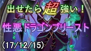 【ハースストーン】出せたら超強い！性悪ドラゴンプリーストでランク戦！