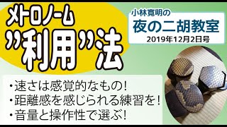 小林寛明 「夜の二胡教室」2019年12月2日号