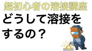 超初心者のための溶接講座〜どうして溶接するの？〜