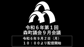 令和6年第1回森町議会9月会議　令和6年9月2日（月）10:00から