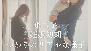 【ご報告】第二子を授かりました／妊娠初期・つわりの様子