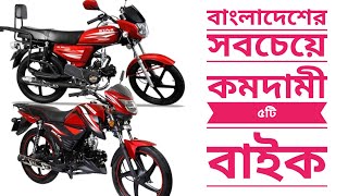 Top 5 80 CC Motorcycle in BD | বাংলাদেশের সবচেয়ে কমদামী ৫টি বাইক |Bike Lovers