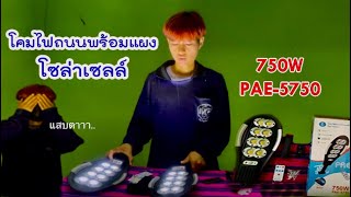 โคมไฟถนนโซล่าเซลล์ 750W PAE-5750