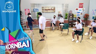 ก่อนบ่ายคลายเครียด | ก่อนบ่าย ฮายกฉาก | นักเรียนวุ่นวายกับครูสายฮา | 5 พ.ย. 64