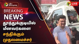 🔴BREAKING: தூத்துக்குடியில் மீனவர்களை சந்திக்கும் முதலமைச்சர் | CM in Thoothukudi | PTT