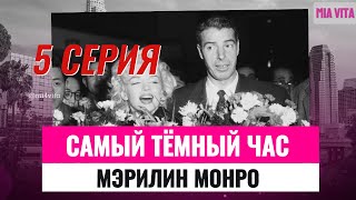 #5 Самый тёмный час Мэрилин Монро. Д/ф. 5 серия. Тайная свадьба и громкий развод с Ди Маджо. Почему?