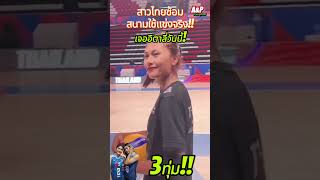 สาวไทยซ้อมสนามจริงเจอแชมป์เก่าอิตาลี่วันนี้ ตามเชียร์ได้เลย!