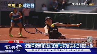 球擊中球僮被取消比賽 日女雙選手法網提上訴｜TVBS新聞 @TVBSNEWS01