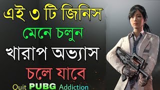 মাত্র ১ সপ্তাহে যে কোন খারাপ অভ্যাস দূর করুন | A simple way to break a bad habit | Quit PUBG