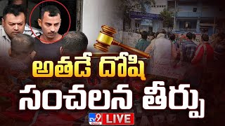 BIG BREAKING: అత‌డే దోషి...సంచలన తీర్పు LIVE | Kolkata Trainee Doctor Incident Case - TV9