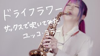 【ドライフラワー／優里】サックスで吹いてみた【ユッコ・ミラー】