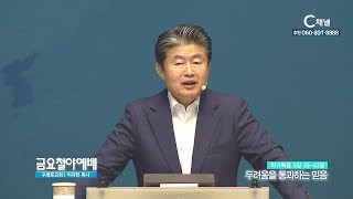 금요철야예배 수영로교회 이규현 목사 - 두려움을 통과하는 믿음