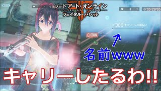 【SAOFB】初めての野良でいい感じに立ち回るwww【ソードアート・オンライン フェイタル・バレット】#206