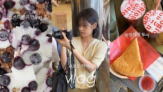 vlog. 새 카메라로 찍은 첫 브이로그📷 광장시장 투어. 영양제 챙겨먹기💊요거트 바크. 보닐라츄러스. 비마트\u0026마켓컬리 추천템. 아침루틴 만들기📚(feat. 소니a7c)