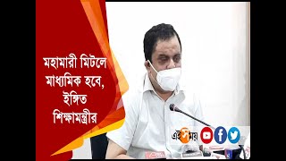 মহামারী মিটলে মাধ্যমিক হবে, ইঙ্গিত শিক্ষামন্ত্রীর | West Bengal | Ei Samay