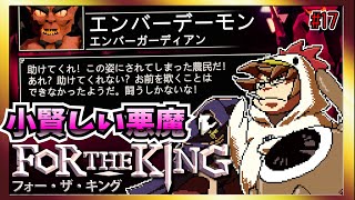 【そげ部】３人プレイできるRPG『FortheKing』がムズおもろい＃17